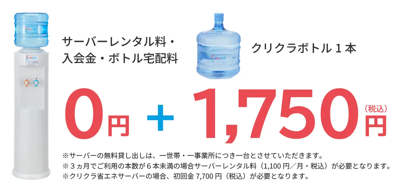 サーバーレンタル料・入会金・ボトル宅配料0円　+　クリクラボトル1本 1,750円（税込）
